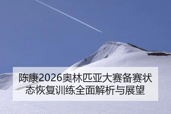 陈康2026奥林匹亚大赛备赛状态恢复训练全面解析与展望
