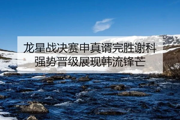 long-xing-zhan-jue-sai-shen-zhen-xu-wan-sheng-xie-ke-qiang-shi-jin-ji-zhan-xian-han-liu-feng-mang-2-148.jpg