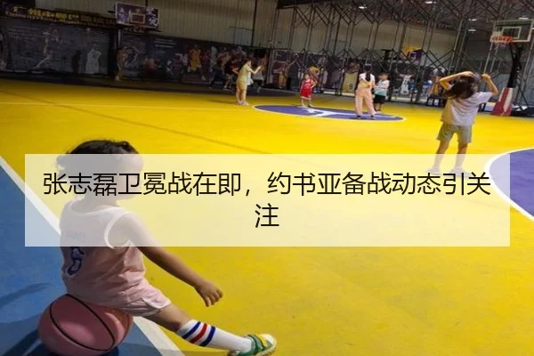 张志磊卫冕战在即，约书亚备战动态引关注