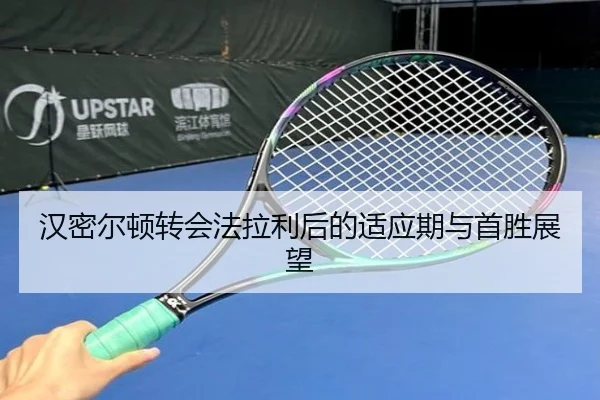 han-mi-er-dun-zhuan-hui-fa-la-li-hou-de-shi-ying-qi-yu-shou-sheng-zhan-wang-3-287.jpg