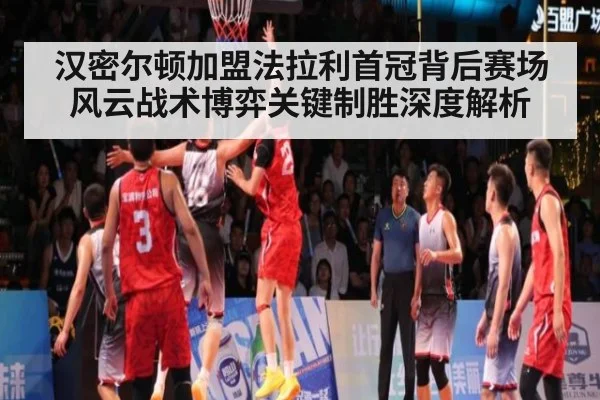 汉密尔顿加盟法拉利首冠背后赛场风云战术博弈关键制胜深度解析
