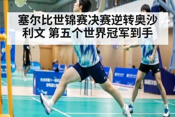 塞尔比世锦赛决赛逆转奥沙利文 第五个世界冠军到手