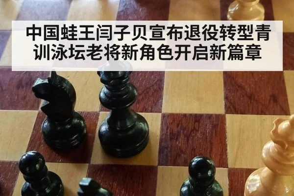 中国蛙王闫子贝宣布退役转型青训泳坛老将新角色开启新篇章
