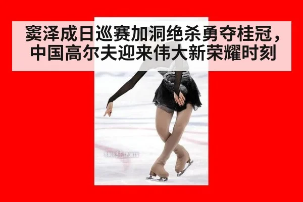 窦泽成日巡赛加洞绝杀勇夺桂冠，中国高尔夫迎来伟大新荣耀时刻