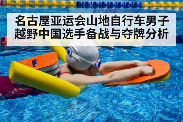 名古屋亚运会山地自行车男子越野中国选手备战与夺牌分析