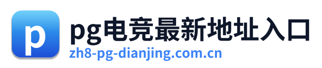 pg电竞最新地址入口